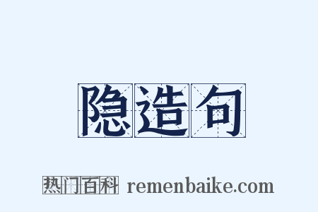 隐造句是什么意思的图片
